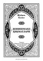 Donishmand hikmatlari [@kitob_nuri].pdf